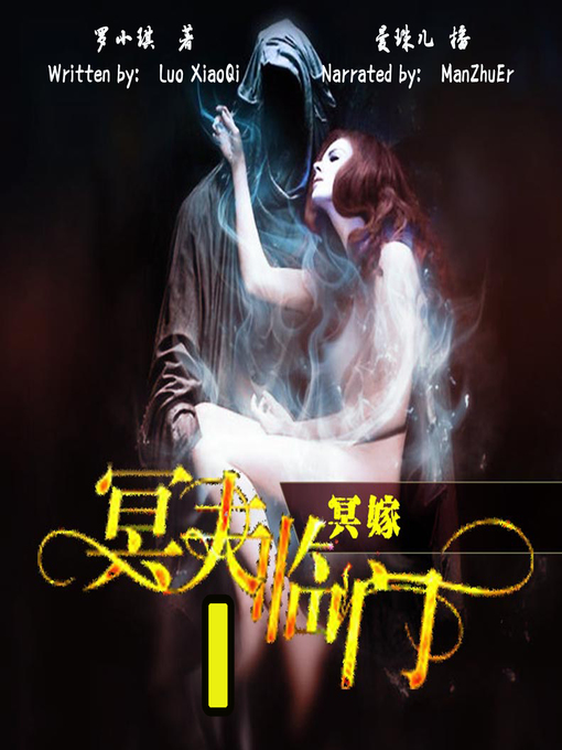 Title details for 冥嫁 (Ghost Married) by 罗小琪 - Available